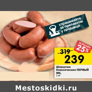 Акция - Шпикачки Классические Первый МК