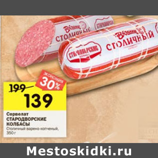 Акция - Сервелат Стародворские колбасы варено-копченый,