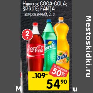 Акция - Напиток Coca-Cola / Sprite / Fanta газированный