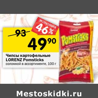 Акция - Чипсы картофельные Lorenz Pomsticks