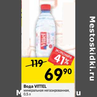 Акция - Вода Vittel минеральная