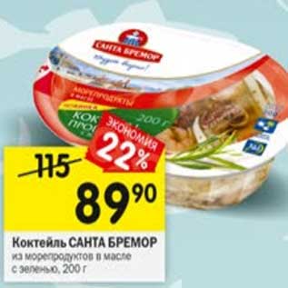 Акция - Коктейль Санта Бремор из морепродуктов в масле с зеленью