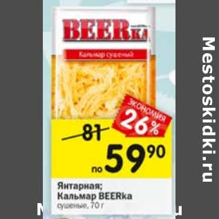 Акция - Янтарная / Кальмар Beerka сушеные