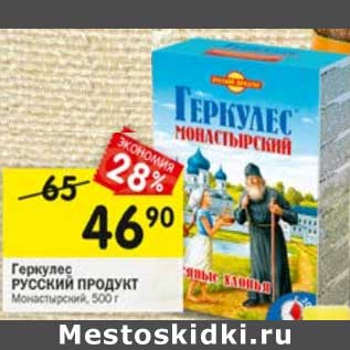 Акция - Геркулес Русский продукт Монастырский