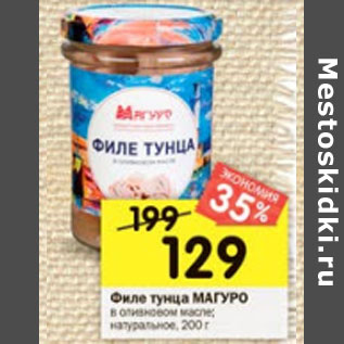 Акция - Филе тунца Магуро в оливковом масле, натуральное