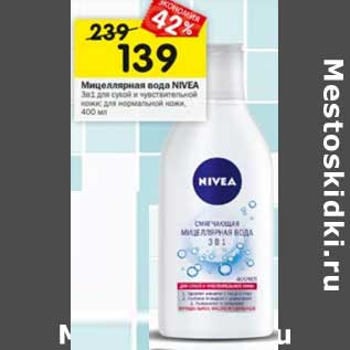 Акция - Миццелярная вода Nivea