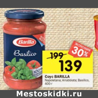 Акция - Соус Barilla