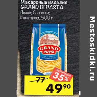 Акция - Макаронные изделия GRAND DI PASTA