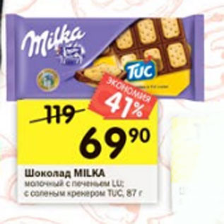 Акция - Шоколад Milka