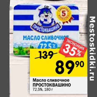 Акция - Масло сливочное ПРОСТОКВАШИНО 72,5%