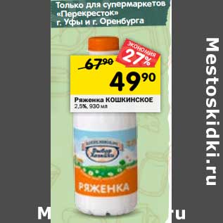 Акция - Ряженка Кошкинское 2,5%