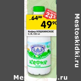 Акция - Кефир Кошкинское 0,1%