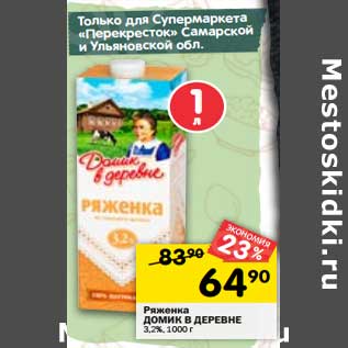 Акция - Ряженка Домик в деревне 3,2%