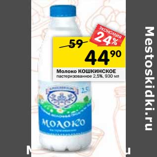 Акция - Молоко Кошкинское пастеризованное 2,5%