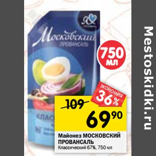 Акция - Майонез Московский Провансаль Классический 67%