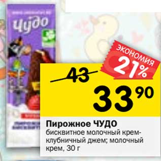 Акция - Пирожное Чудо