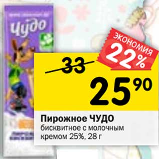 Акция - Пирожное Чудо 25%