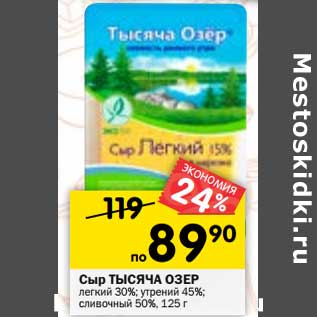 Акция - Сыр Тысяча Озер легкий 30% / утренний 45% / сливочный 50%