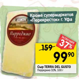 Акция - Сыр Terra Del Gusto Парреджио 32%