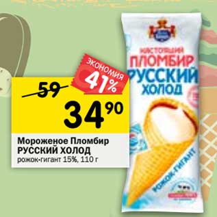 Акция - Мороженое пломбир Русский холод 15%
