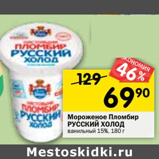 Акция - Мороженое пломбир Русский холод 15%