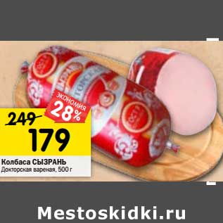 Акция - Колбаса Сызрань Докторская вареная