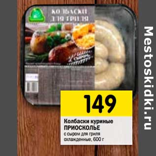 Акция - Колбаски куриные Приосколье