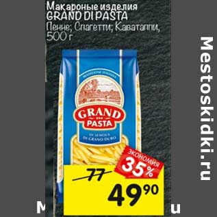 Акция - Макаронные изделия Grand Di Pasta