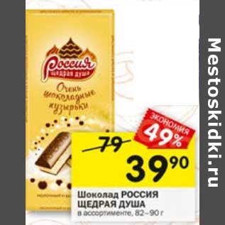 Акция - Шоколад РОССИЯ ЩЕДРАЯ ДУША в ассортименте, 82-90 г