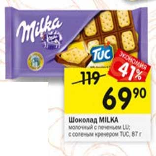 Акция - Шоколад Milka