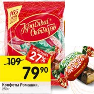 Акция - Конфеты Ромашки