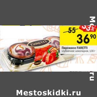 Акция - Пирожное Faretti