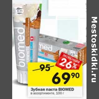 Акция - Зубная паста Biomed