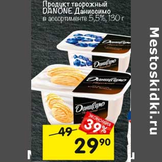 Акция - Продукт творожный Danone Даниссимо 5,5%