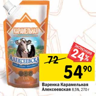 Акция - Варенка Карамельная Алексеевская 8,5%