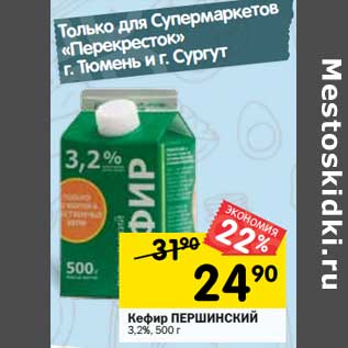 Акция - Кефир Першинский 3,2%