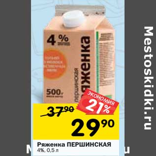 Акция - Ряженка Першинская 4%