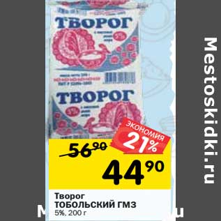 Акция - Творог Тобольский ГМЗ 5%