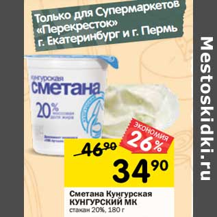 Акция - Сметана Кунгурская Кунгурский МК стакан 20%