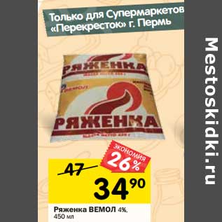 Акция - Ряженка Вемол 4%