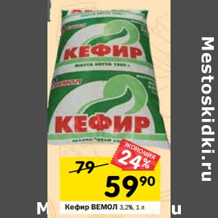 Акция - Кефир Вемол 3,2%
