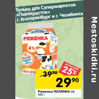 Акция - Ряженка Полянка 4%