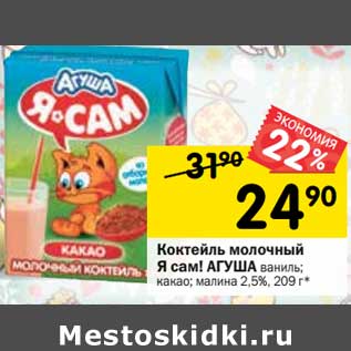 Акция - Коктейль молочный Агуша Я Сам! 2,5%