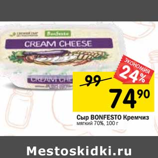 Акция - Сыр Bonfesto Кремчиз мягкий 70%