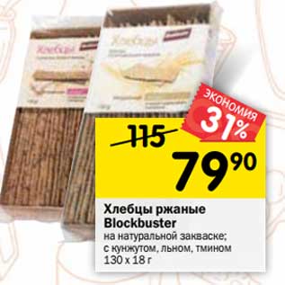 Акция - Хлебцы ржаные Blockbuster