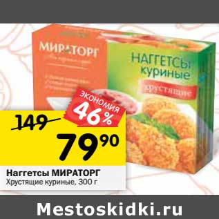 Акция - Наггетсы Мираторг Хрустящие куриные