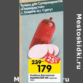 Акция - Колбаса Докторская Ишимский МК вареная