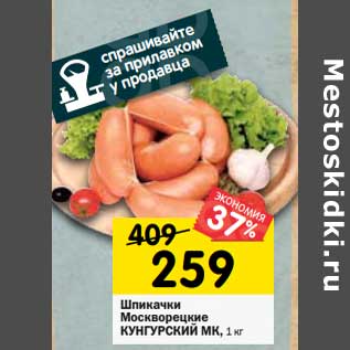 Акция - Шпикачки Московрецкие Кунгурский МК