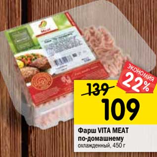 Акция - Фарш Vita Meat по-домашнему