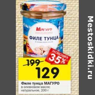 Акция - Филе тунца Магуро в оливковом масле, натуральное